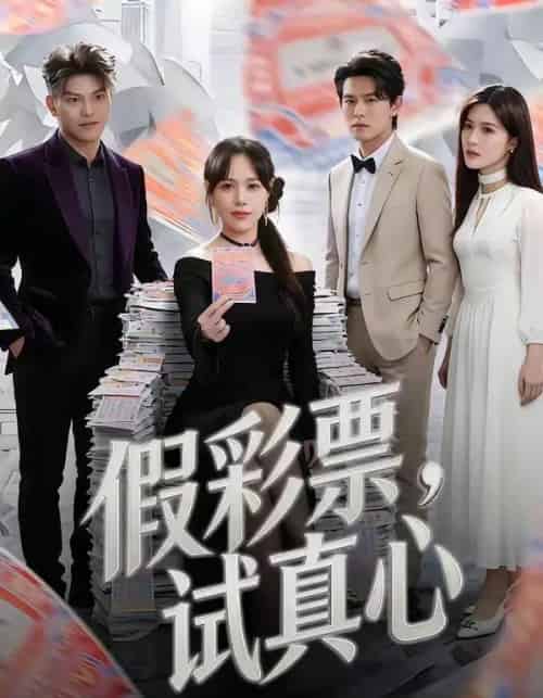 假彩票，试真心（45集全）李启骏＆吕佳玟-初遇资源网