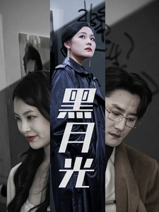 黑月光(30集)-初遇资源网