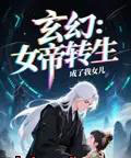女帝转生成了我女儿（72集）动漫-初遇资源网