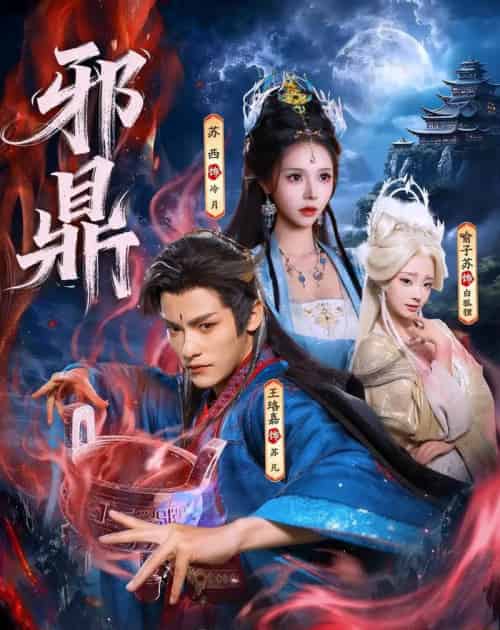 邪鼎（80集全）王珞嘉＆苏西＆喻子苏 - 夸克短剧