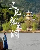 又见张之洞（30集）-初遇资源网