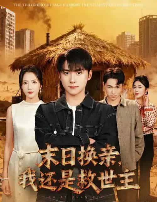 末日换亲,我还是救世主 (61集全) 张嘉怡&李俊良-初遇资源网