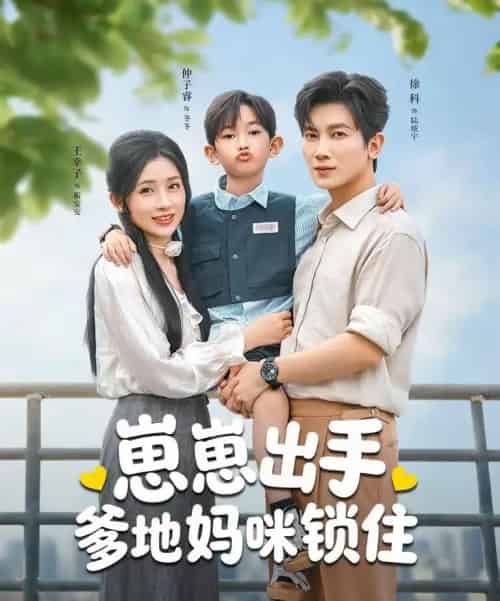 崽崽出手，爹地妈咪锁住（60集全）徐科＆王幸子-初遇资源网