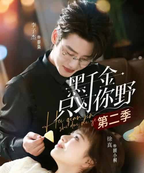 黑千金只对你野第二季（75集全）徐真＆李子杰-初遇资源网
