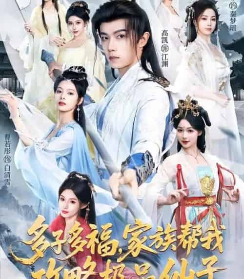 多子多福，家族帮我攻略极品仙子（70集全）解颜希＆高凯＆雪山孤狼-初遇资源网