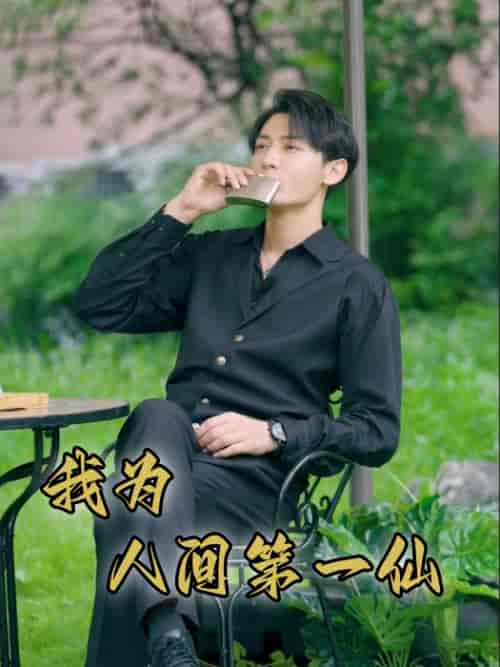 我为人间第一仙（75集）远霞-初遇资源网