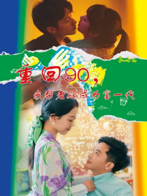 重回90，我帮老妈成为富一代（78集全）赵英男-初遇资源网