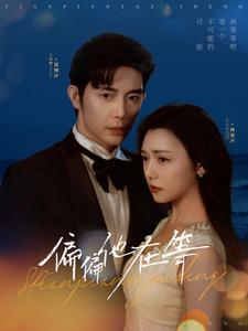 偏偏他在等（82集全）王晨鹏＆彩彩云-初遇资源网