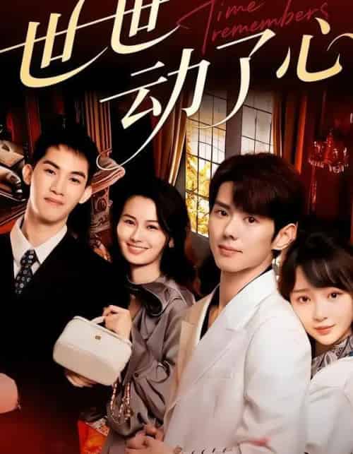 世世动了心(88集全)杨镇&廖苿汐-初遇资源网