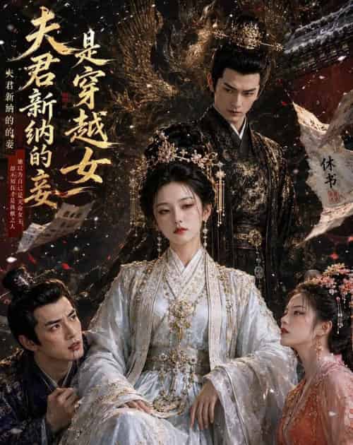 夫君新纳的妾是穿越女（60集全）AI-初遇资源网