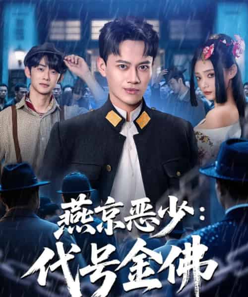 燕京恶少，代号金佛（80集全）徐彬兵＆塔瓦娜-初遇资源网