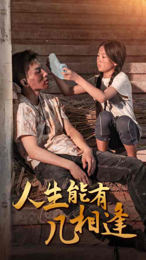 人生能有几相逢（72集）-初遇资源网