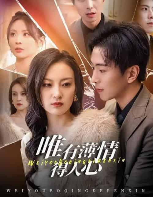 唯有薄情得人心（78集全）伍怡＆傅汉源-初遇资源网