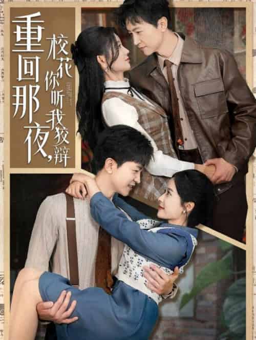 重回那夜,校花你听我狡辩(100集全)王鹏&杨珊子&王飞乔&赵琪琪&张凝慈-初遇资源网