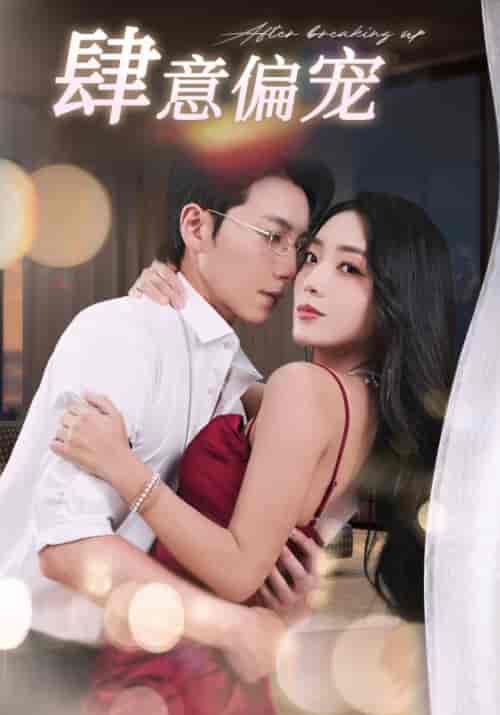 肆意偏宠（100集全）霍西沉＆苏卿-初遇资源网