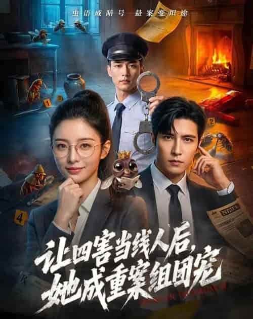 让四害当线人后,她成重案组团宠(60集全)AI-初遇资源网
