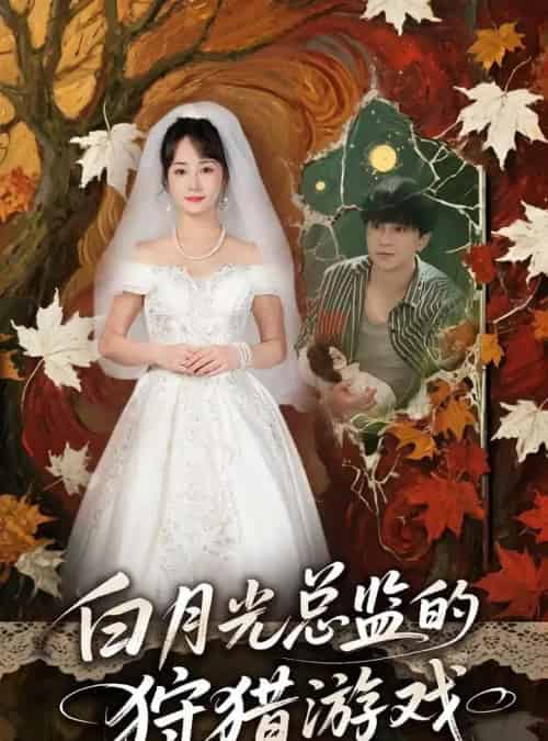 白月光总监的狩猎游戏（60）-初遇资源网