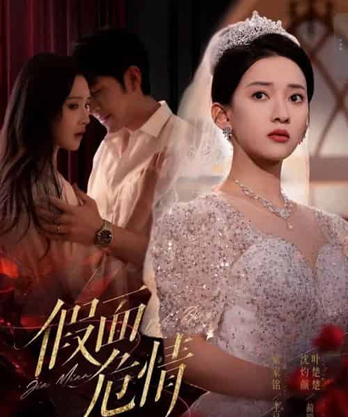 假面危情（80集）王已歌＆蔺瑞雪-初遇资源网