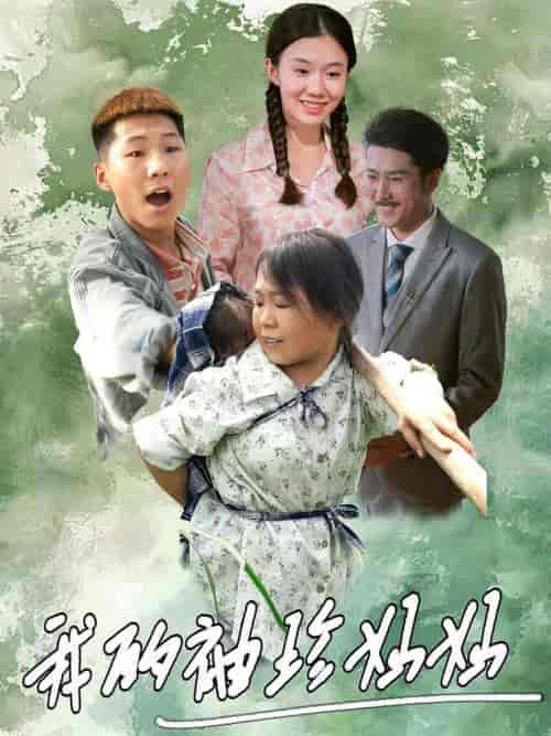 我的袖珍妈妈（32集）-初遇资源网