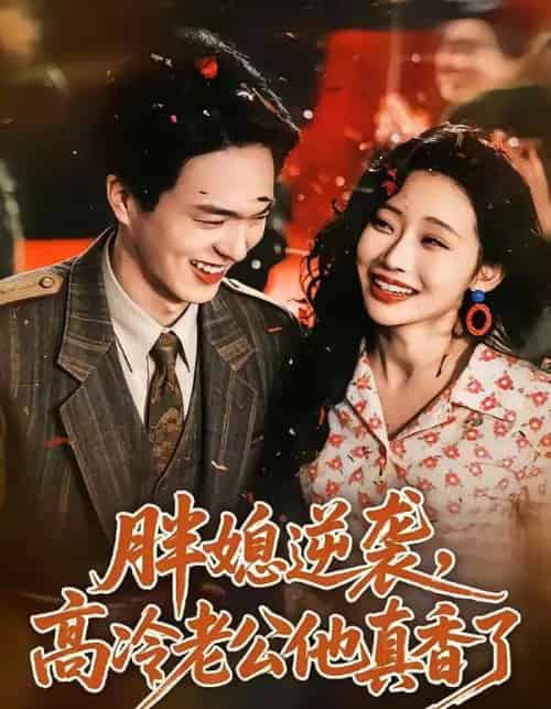 胖媳逆袭,高冷老公他真香了(69集全)王煜霖&孙懿飞-初遇资源网