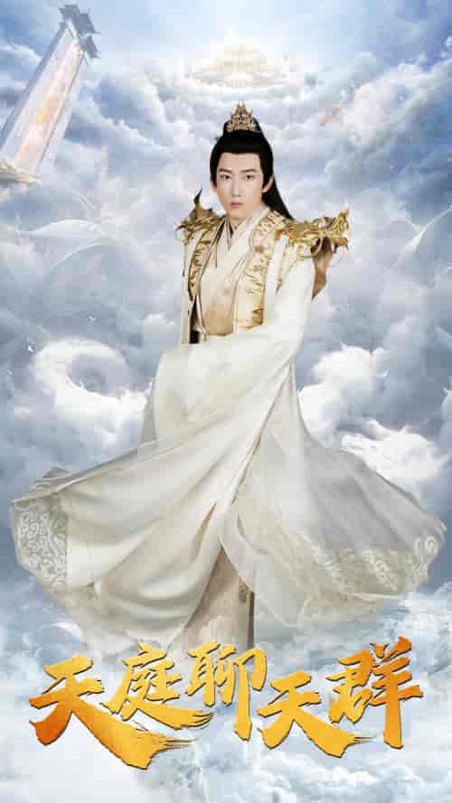 天庭聊天群(85集)戴琪萱-初遇资源网