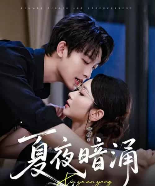 夏夜暗涌(71集)时康&孟嘉鑫-初遇资源网