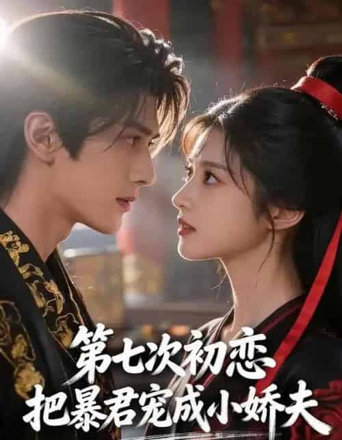 第七次初恋，把暴君宠成小娇夫（60集全）AI-初遇资源网