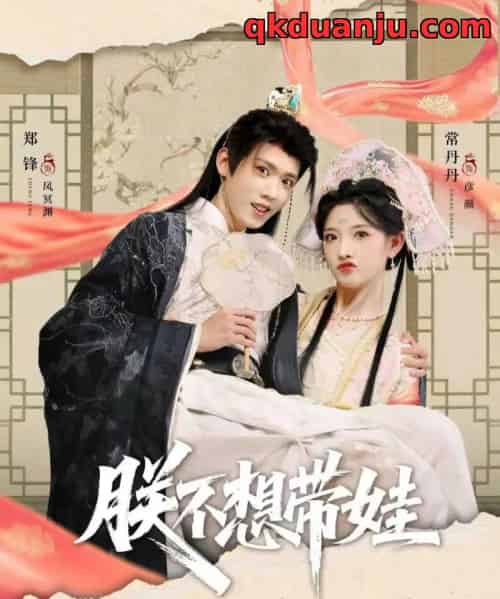 朕不想带娃（69集全）常丹丹＆郑锋-初遇资源网