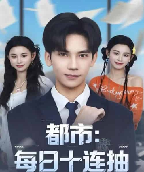 都市：每日十连抽（80集全）马法洋＆杨舒婷-初遇资源网