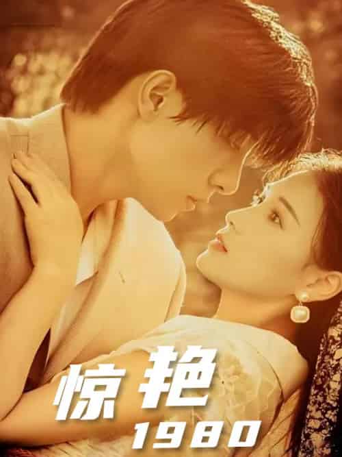 惊艳1980（59集全）周广琛＆林小月-初遇资源网