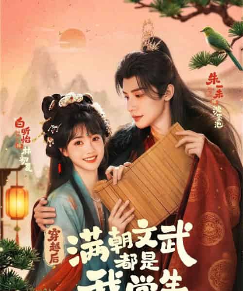 穿越后，满朝文武都是我学生（75集全）朱一末＆白昕怡-初遇资源网