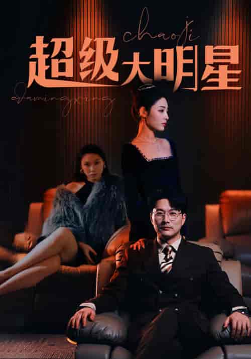 超级大明星（94集）-初遇资源网