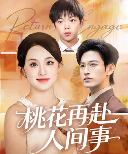 桃花再赴人间事（69集全）张艺霖＆卓杭-初遇资源网