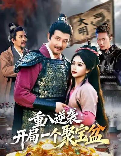 重八逆袭：开局一个聚宝盆（140集全）邱翔＆谢蕊伊-初遇资源网