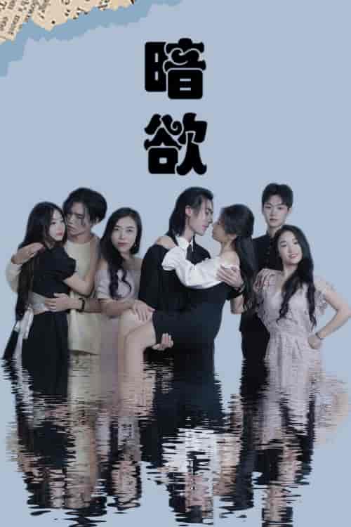 暗欲(80集)昕昕-初遇资源网