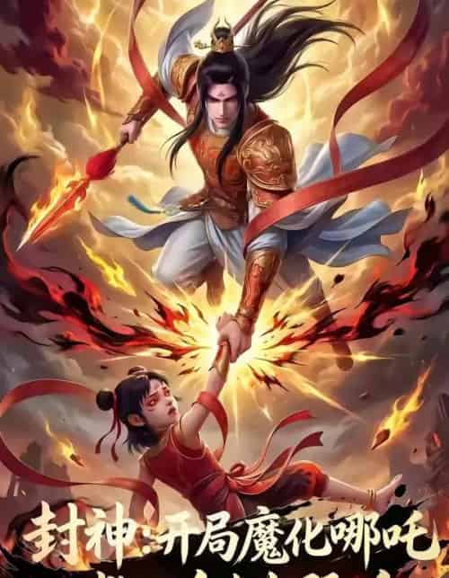 封神：开局魔化哪吒救下自刎哪吒（61集全）AI - 夸克短剧