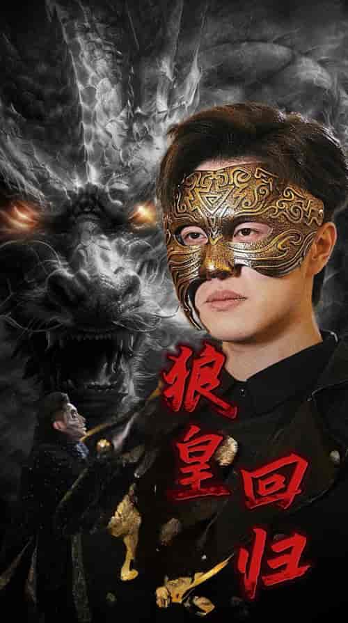 狼皇回归（93集全）-初遇资源网