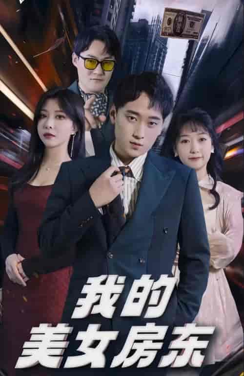 我的美女房东（80集）-初遇资源网