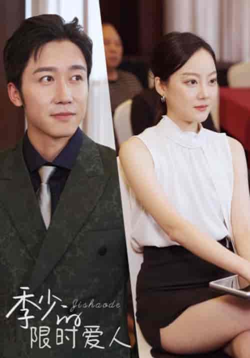 季少的限时爱人（78集全）季锦川＆沈悠然-初遇资源网