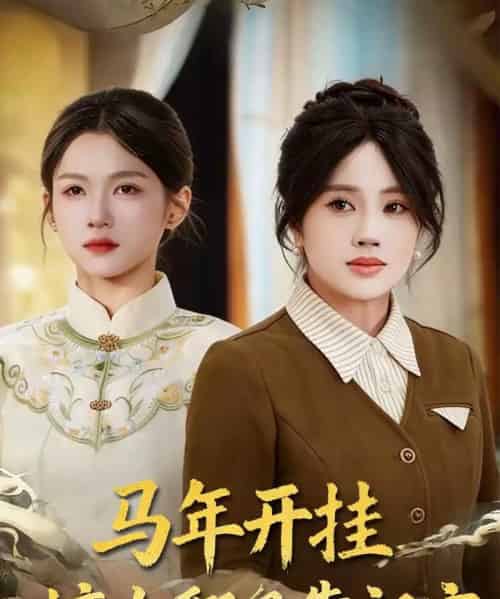 马年开挂嫡女翻身靠祖宗（50集全）宋权皙＆张林烨-初遇资源网