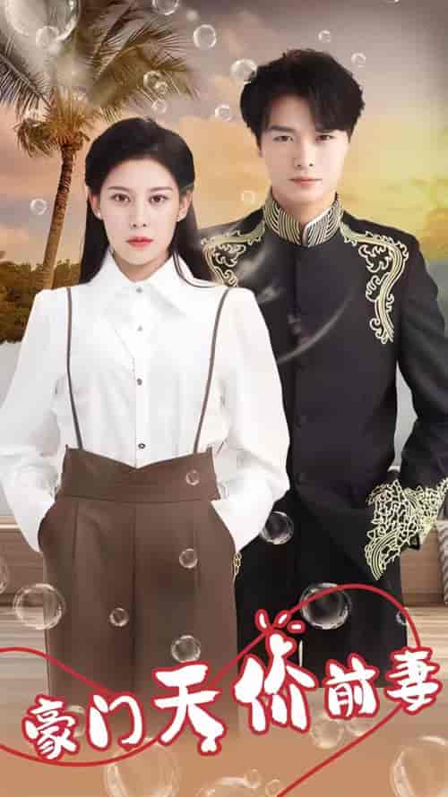 新版：豪门天价前妻（90集）-初遇资源网