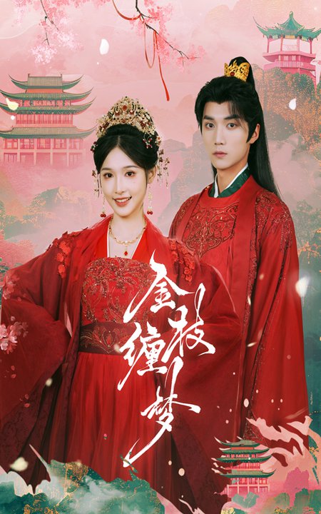 金枝缠梦（56集全）王培延＆甜九洛-初遇资源网