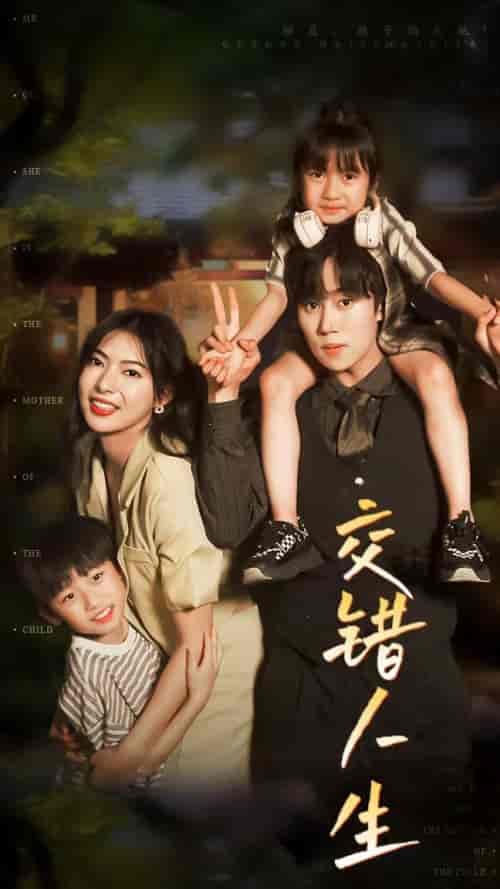 交错人生＆顾总孩子妈是她（78集）-初遇资源网