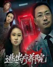 逃出疗养院（30集全）付晓智＆朱艺娴-初遇资源网