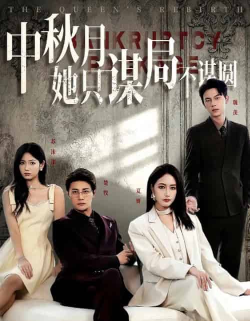 商战女王只谋权不谋爱&中秋月她只谋局不谋圆(77集全)张子璇&刘方为-初遇资源网