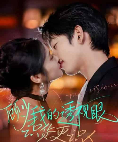 顾少我的透视眼识货更识人（64集全）俞棣＆黄丽婷-初遇资源网