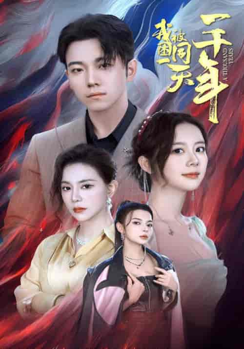 我被困同一天一千年（80集）楚北辰＆苏韵-初遇资源网