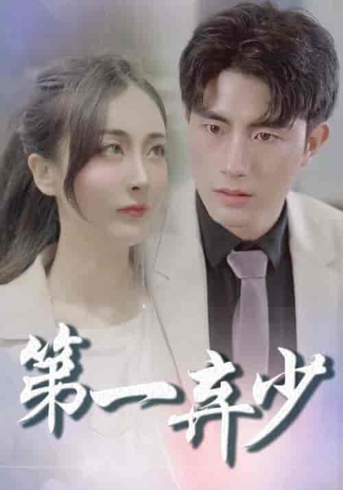 第一弃少(144集全)叶一凡&贺双双-初遇资源网