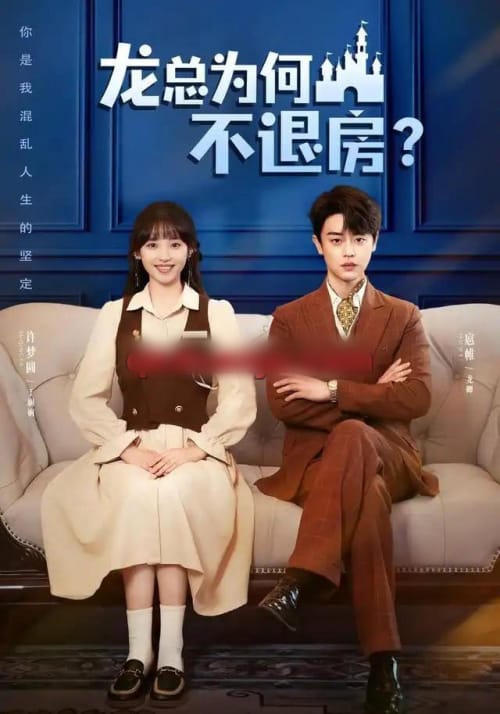 龙总为何不退房(102集全)扈帷&许梦圆(1080P)-初遇资源网