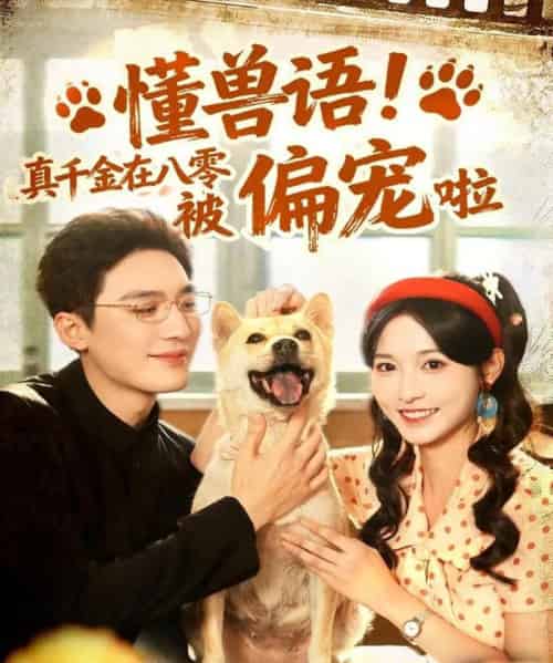 懂兽语！真千金在八零被偏宠啦（80集全）常喆宽＆林玲-初遇资源网